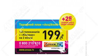 Комплект Smart TV 1+1=3 від DIVAN.TV Акційний