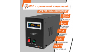 ДБЖ UPS LogicPower LPY-B-PSW-1500VA+ (10A/15A) для котла