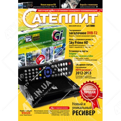 Журнал Сателіт №1(109) Січень 2013 року