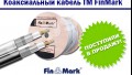 Новое поступление коаксиального кабеля ТМ FinMark , PCI, GKS