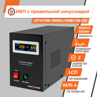 ДБЖ UPS LogicPower LPY-B-PSW-1500VA+ (10A/15A) для котла