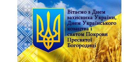 З днем захисника України, Українського козацтва та святом Покрови Пресвятої Богородиці!