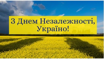  День Незалежності України! 24 серпня 2022 року - Вихідний день!