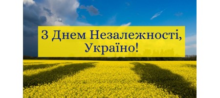  День Незалежності України! 24 серпня 2022 року - Вихідний день!