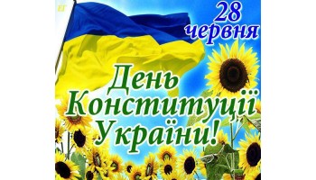 З днем Конституції України!  