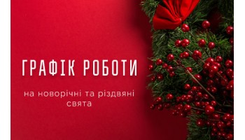 Графік роботи на новорічні та різдвяні свята