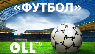 Стартовий пакет OLL.TV Футбол 3 місяці